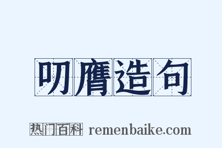 叨膺造句是什么意思的图片